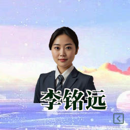 李铭远